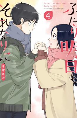 ふたり明日もそれなりに (Futari Ashitamo Sorenarini) #4