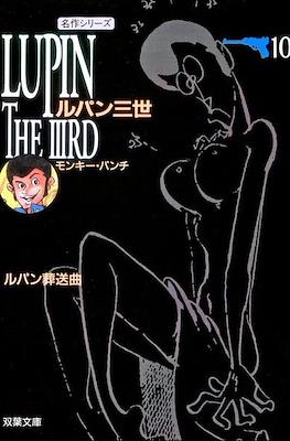 Lupin the IIIrd ルパン三世 (Lupin the Third) #10