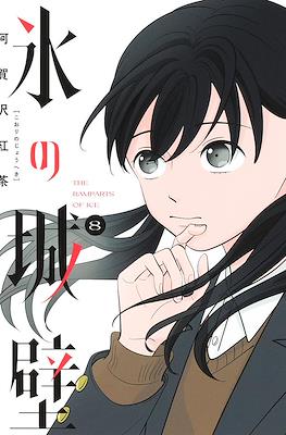 氷の城壁 (Koori no Jouheki) #8
