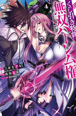 Kujibiki Tokushou: Musou Harem-ken #4