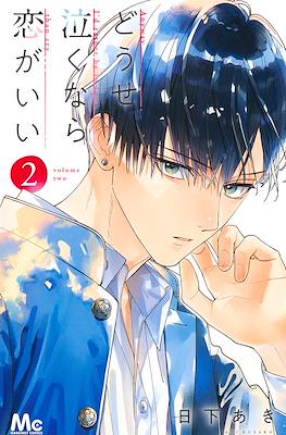 どうせ泣くなら恋がいい (Douse Naku nara Koi ga Ii) #2