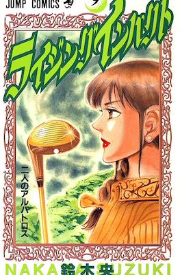 ライジング インパクト (Rising Impact) #9