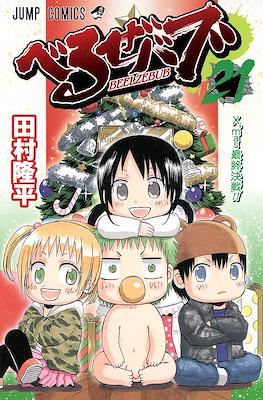 べるぜバブ Beelzebub #21