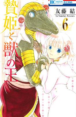 贄姫と獣の王 (Niehime to kemono no ou) #6