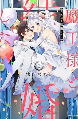魔王様と結婚したい (Maou-sama to Kekkon Shitai) #3