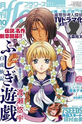 Monthly Flowers 2017 / 月刊フラワーズ 2017 #10