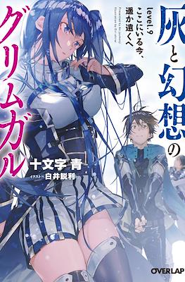 灰と幻想のグリムガル (Hai to Gensou no Grimgar) #9