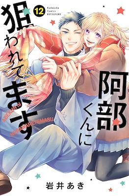 被阿部君盯上了 Abe-kun ni Nerawaretemasu #12