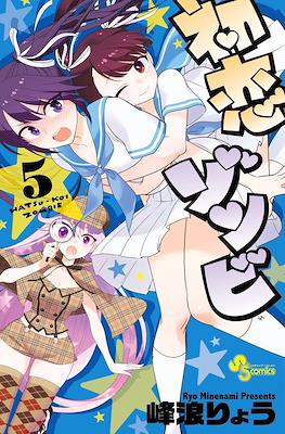 初恋ゾンビ Hatsu-koi Zombie #5