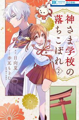 神さま学校の落ちこぼれ (Kamisama Gakkou no Ochikobore) #2