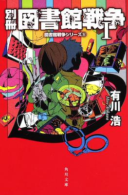 図書館戦争 (Toshokan Sensō - Library Wars) #5