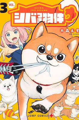 シバつき物件 (Shibatsuki Bukken / Shiba Inu Rooms) #3