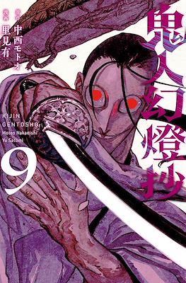 Sword of the Demon Hunter: Kijin Gentōshō #9