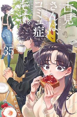 古見さんは、コミュ症です。(Komi-san wa Komyushou Desu) (Rústica con sobrecubierta) #35