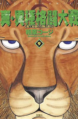 真・異種格闘大戦 (Shin Ishu Kakutou Taisen) #9