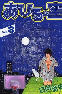 あひるの空 (Ahiru no Sora) #8