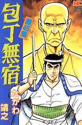 包丁無宿 (Houchou Mushuku) #45