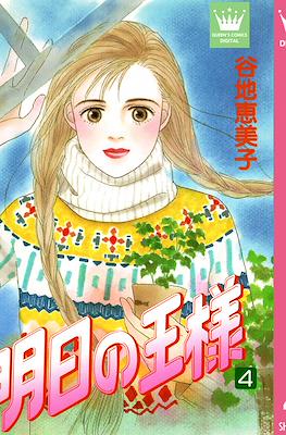 明日の王様 (Ashita no Ou-sama) #4