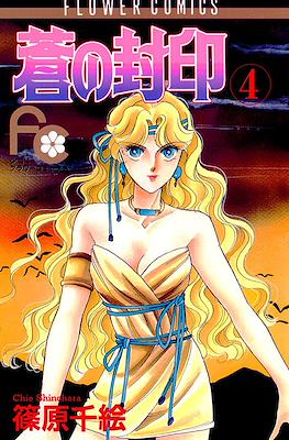 蒼の封印 (Ao no Fūin/Blue Seal) #4