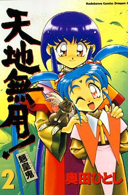 天地無用!魎皇鬼 (Tenchi Muyou! Ryououki) #2
