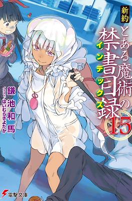 新約 とある魔術の禁書目録 (Shinyaku Toaru Majutsu no Index) #15