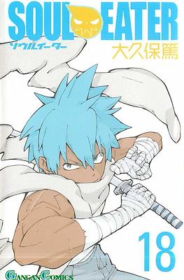 Soul Eater ソウルイーター (Rústica con sobrecubierta) #18