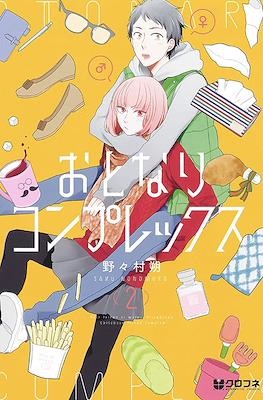 おとなりコンプレックス (Otonari Complex) #2