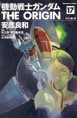機動戦士ガンダム The Origin #17