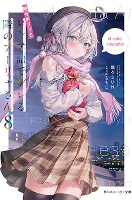 時々ボソッとロシア語でデレる隣のアーリャさん (Tokidoki Bosotto
