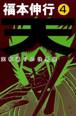 天 和通りの快男児 (Ten - Tenhoudoori no Kaidanji) #4