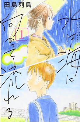 水は海に向かって流れる (Mizu ha Umi ni MukatteNagareru)