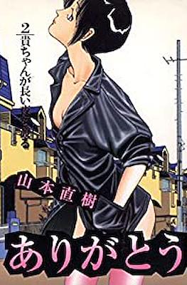 ありがとう (Arigato) #2