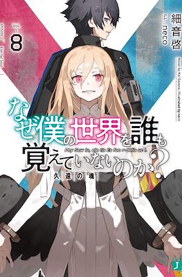 なぜ僕の世界を誰も覚えていないのか (Naze Boku no Sekai wo Daremo Oboeteinai no ka?) #8