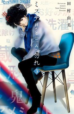 ミステリと言う勿れ (Mystery to iu nakare) #3