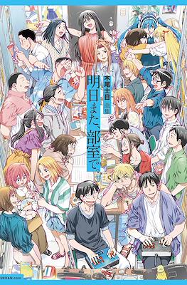 木尾士目画集 明日また、部室で。(Shimoku Kio Art Collection: See You Tomorrow In The Clubroom)