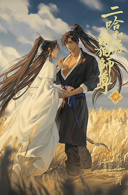 二哈和他的白猫 (The Husky and His White Cat Shizun) #4
