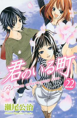 君のいる町 (Kimi no Iru Machi) #22