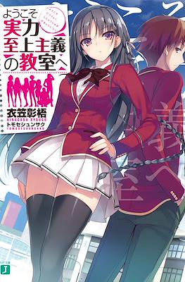 ようこそ実力至上主義の教室へ (Yōkoso Jitsuryoku Shijō Shugi no Kyōshitsu e) (Bolsillo) #1