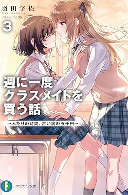 週に一度クラスメイトを買う話 ~ふたりの時間、言い訳の五千円 週に一度クラスメイトを買う話 ~ふたりの時間、言い訳の五千円