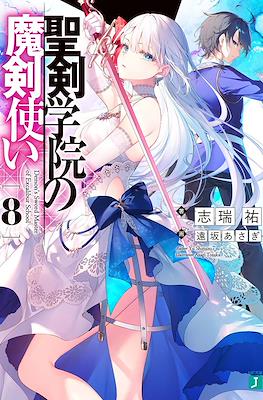 聖剣学院の魔剣使い (Seiken Gakuin no Makentsukai) #8