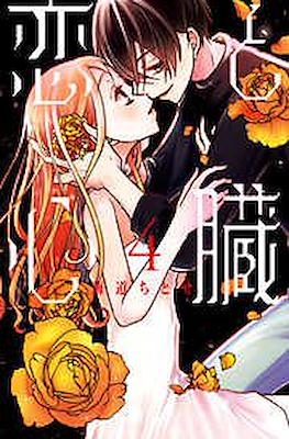 恋と心臓 (Koi to Shinzou) #4