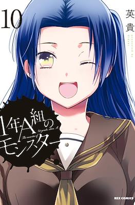 1年A班的怪物 The Monster of 1st Grade, Class A #10