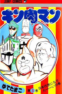 キン肉マン Kinnikuman #3