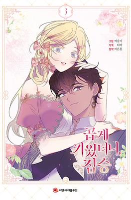 곱게 키웠더니 짐승 (My Gently Raised Beast) #3