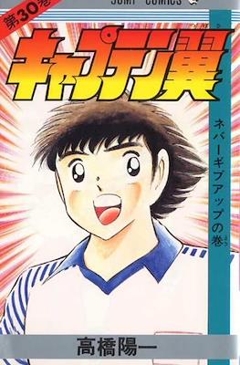 キャプテン翼 (Captain Tsubasa) (Rústica) #30