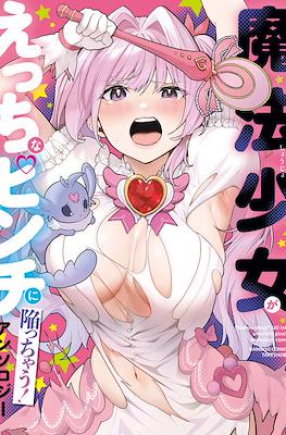 魔法少女がえっちなピンチに陥っちゃうアンソロジーコミック (仮) (Maho Shojo Ga E China Pinch Ni Ochitchau Anthology Comic)