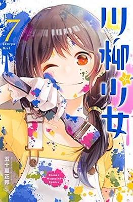 川柳少女 (Senryu Shoujo) #7