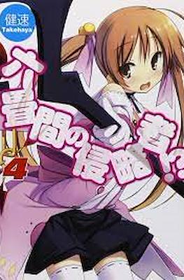 六畳間の侵略者!? (Rokujouma no Shinryakusha!?) #4