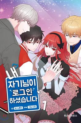 내 자기님이 로그인 하셨습니다 My Darling Signed In