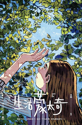 生活蒙太奇 Slices of Life